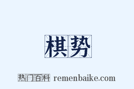 棋势是什么意思的图片